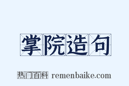 掌院造句是什么意思的图片